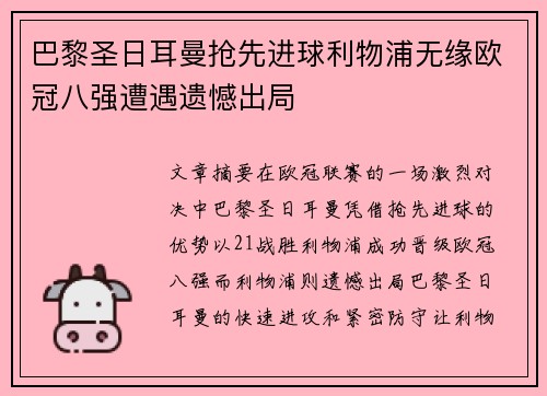 巴黎圣日耳曼抢先进球利物浦无缘欧冠八强遭遇遗憾出局