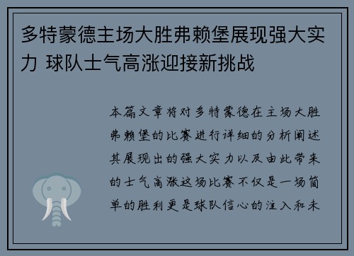 多特蒙德主场大胜弗赖堡展现强大实力 球队士气高涨迎接新挑战