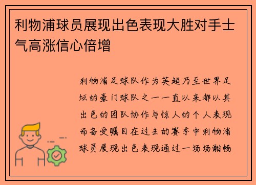 利物浦球员展现出色表现大胜对手士气高涨信心倍增