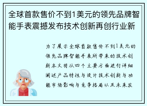 全球首款售价不到1美元的领先品牌智能手表震撼发布技术创新再创行业新纪元
