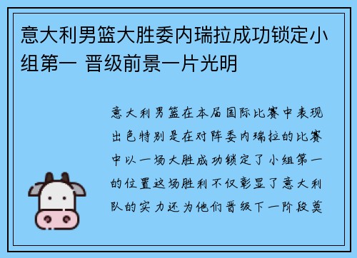 意大利男篮大胜委内瑞拉成功锁定小组第一 晋级前景一片光明
