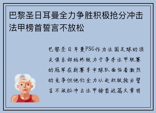 巴黎圣日耳曼全力争胜积极抢分冲击法甲榜首誓言不放松