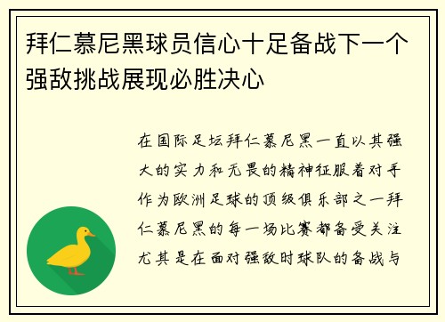 拜仁慕尼黑球员信心十足备战下一个强敌挑战展现必胜决心