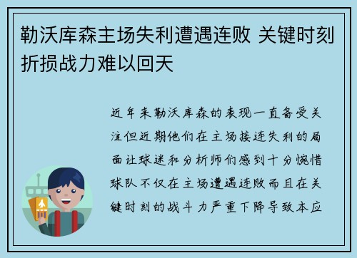 勒沃库森主场失利遭遇连败 关键时刻折损战力难以回天