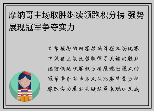 摩纳哥主场取胜继续领跑积分榜 强势展现冠军争夺实力