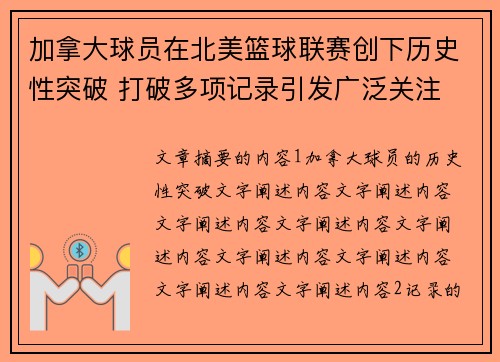 加拿大球员在北美篮球联赛创下历史性突破 打破多项记录引发广泛关注