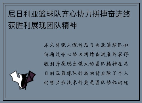 尼日利亚篮球队齐心协力拼搏奋进终获胜利展现团队精神