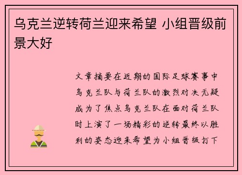 乌克兰逆转荷兰迎来希望 小组晋级前景大好 乌克兰逆转荷兰迎来希望 小组晋级前景大好