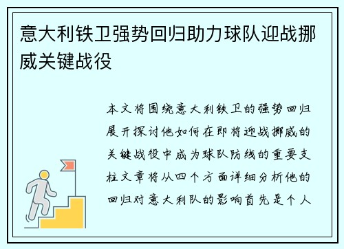 意大利铁卫强势回归助力球队迎战挪威关键战役