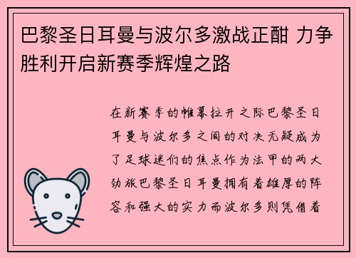 巴黎圣日耳曼与波尔多激战正酣 力争胜利开启新赛季辉煌之路