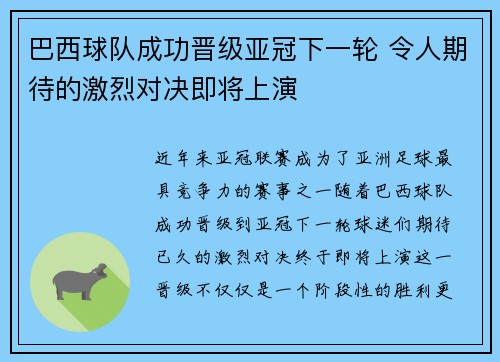 巴西球队成功晋级亚冠下一轮 令人期待的激烈对决即将上演