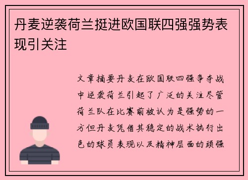 丹麦逆袭荷兰挺进欧国联四强强势表现引关注 丹麦逆袭荷兰挺进欧国联四强强势表现引关注