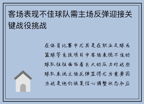 客场表现不佳球队需主场反弹迎接关键战役挑战