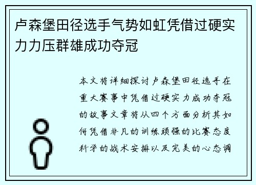 卢森堡田径选手气势如虹凭借过硬实力力压群雄成功夺冠