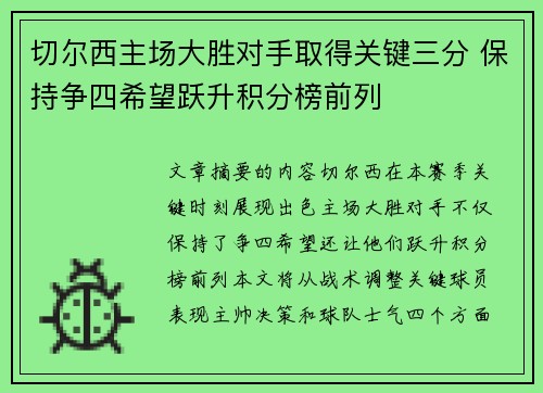 切尔西主场大胜对手取得关键三分 保持争四希望跃升积分榜前列