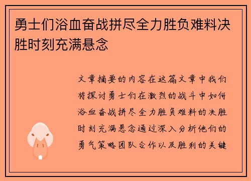 勇士们浴血奋战拼尽全力胜负难料决胜时刻充满悬念