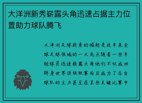 大洋洲新秀崭露头角迅速占据主力位置助力球队腾飞
