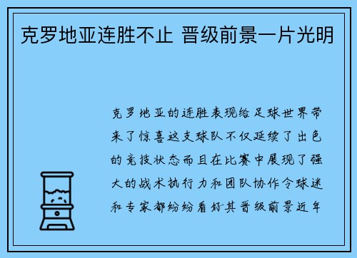 克罗地亚连胜不止 晋级前景一片光明