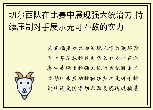 切尔西队在比赛中展现强大统治力 持续压制对手展示无可匹敌的实力