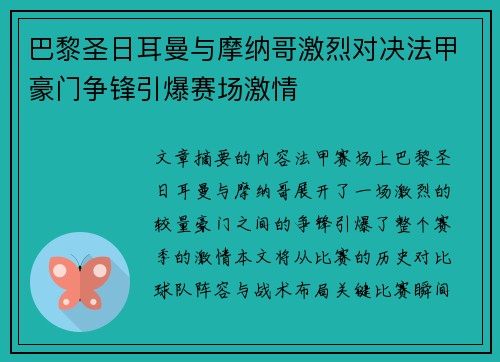 巴黎圣日耳曼与摩纳哥激烈对决法甲豪门争锋引爆赛场激情