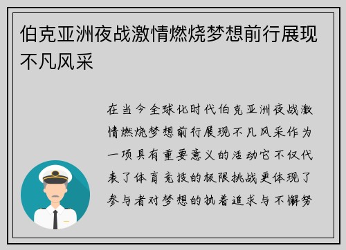 伯克亚洲夜战激情燃烧梦想前行展现不凡风采