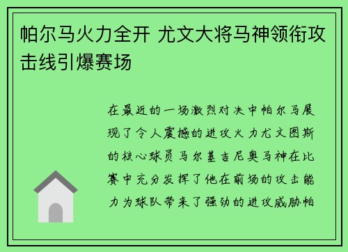帕尔马火力全开 尤文大将马神领衔攻击线引爆赛场 帕尔马火力全开 尤文大将马神领衔攻击线引爆赛场