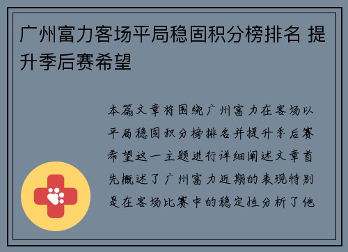 广州富力客场平局稳固积分榜排名 提升季后赛希望