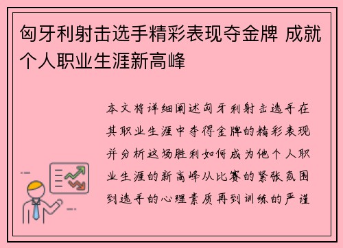 匈牙利射击选手精彩表现夺金牌 成就个人职业生涯新高峰
