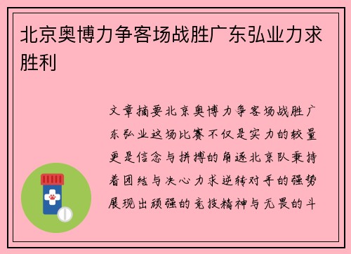 北京奥博力争客场战胜广东弘业力求胜利