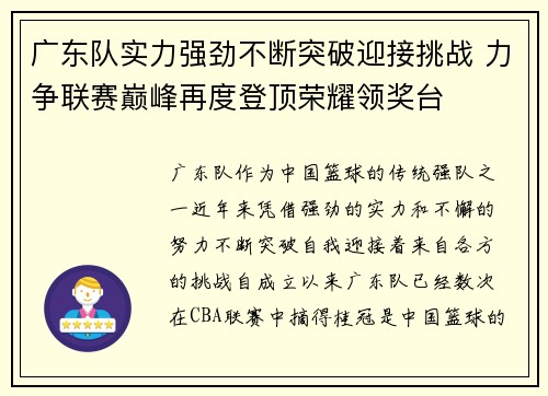 广东队实力强劲不断突破迎接挑战 力争联赛巅峰再度登顶荣耀领奖台
