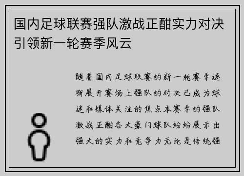 国内足球联赛强队激战正酣实力对决引领新一轮赛季风云