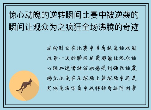 惊心动魄的逆转瞬间比赛中被逆袭的瞬间让观众为之疯狂全场沸腾的奇迹时刻