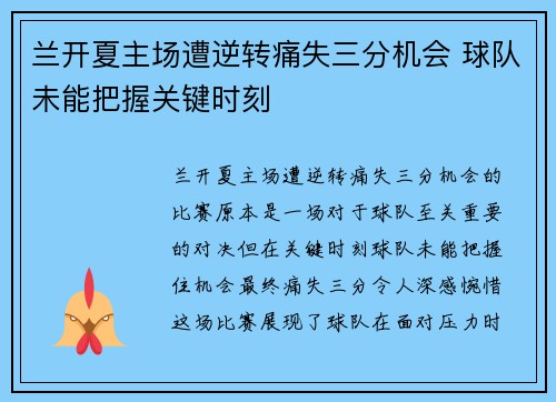兰开夏主场遭逆转痛失三分机会 球队未能把握关键时刻