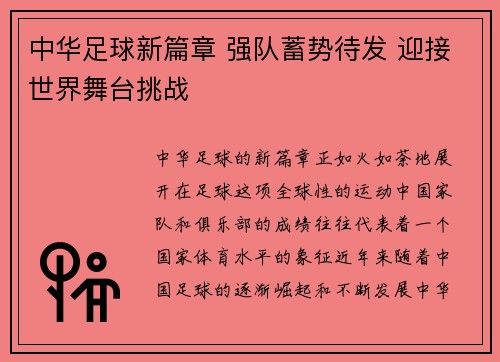 中华足球新篇章 强队蓄势待发 迎接世界舞台挑战