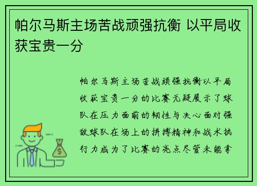 帕尔马斯主场苦战顽强抗衡 以平局收获宝贵一分