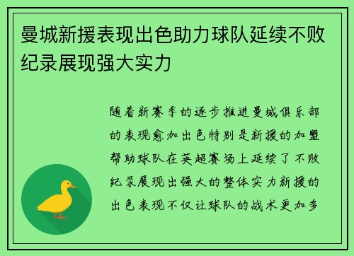 曼城新援表现出色助力球队延续不败纪录展现强大实力
