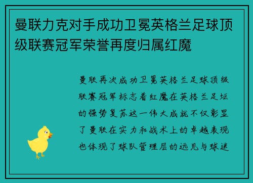曼联力克对手成功卫冕英格兰足球顶级联赛冠军荣誉再度归属红魔