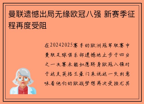 曼联遗憾出局无缘欧冠八强 新赛季征程再度受阻