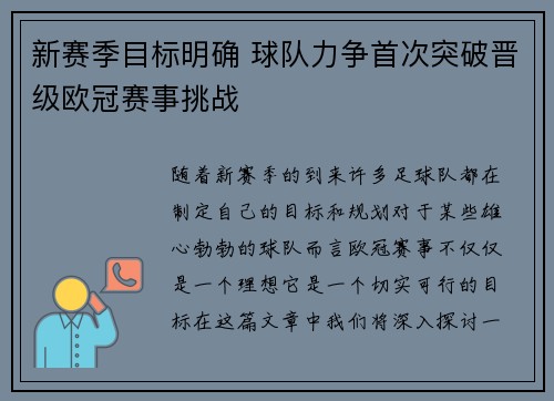 新赛季目标明确 球队力争首次突破晋级欧冠赛事挑战 新赛季目标明确 球队力争首次突破晋级欧冠赛事挑战