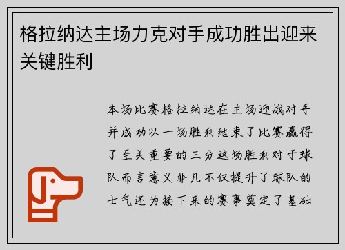 格拉纳达主场力克对手成功胜出迎来关键胜利