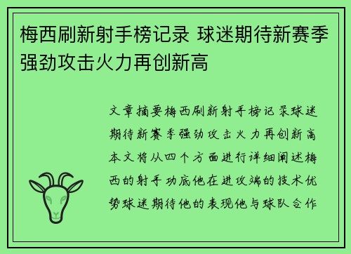 梅西刷新射手榜记录 球迷期待新赛季强劲攻击火力再创新高