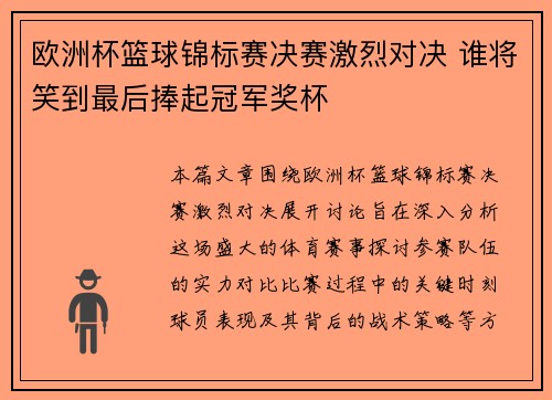 欧洲杯篮球锦标赛决赛激烈对决 谁将笑到最后捧起冠军奖杯
