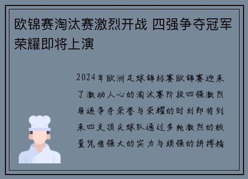 欧锦赛淘汰赛激烈开战 四强争夺冠军荣耀即将上演