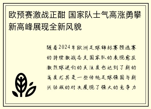 欧预赛激战正酣 国家队士气高涨勇攀新高峰展现全新风貌 欧预赛激战正酣 国家队士气高涨勇攀新高峰展现全新风貌