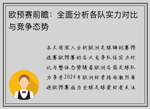 欧预赛前瞻：全面分析各队实力对比与竞争态势