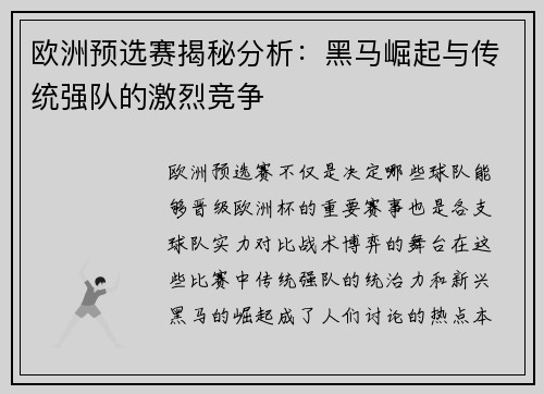 欧洲预选赛揭秘分析：黑马崛起与传统强队的激烈竞争