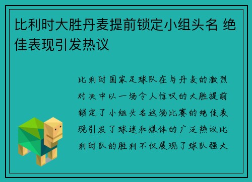 比利时大胜丹麦提前锁定小组头名 绝佳表现引发热议