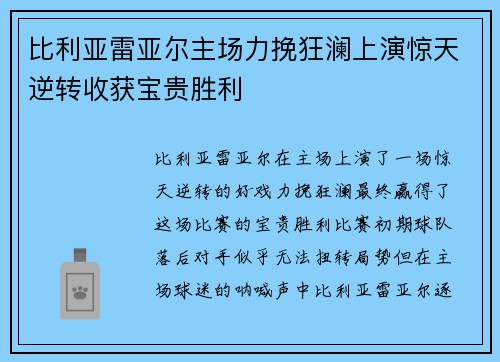 比利亚雷亚尔主场力挽狂澜上演惊天逆转收获宝贵胜利
