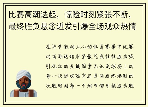 比赛高潮迭起，惊险时刻紧张不断，最终胜负悬念迸发引爆全场观众热情