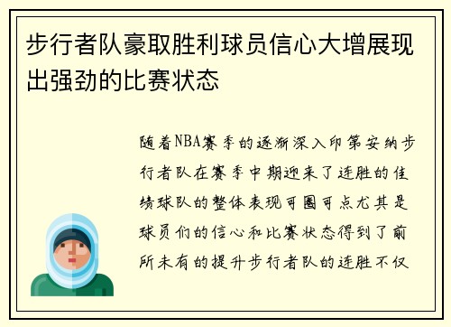 步行者队豪取胜利球员信心大增展现出强劲的比赛状态